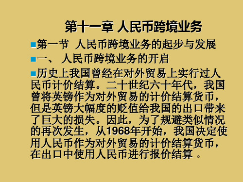 第十一章  人民币跨境业务发展及借鉴《国际金融学》PPT课件