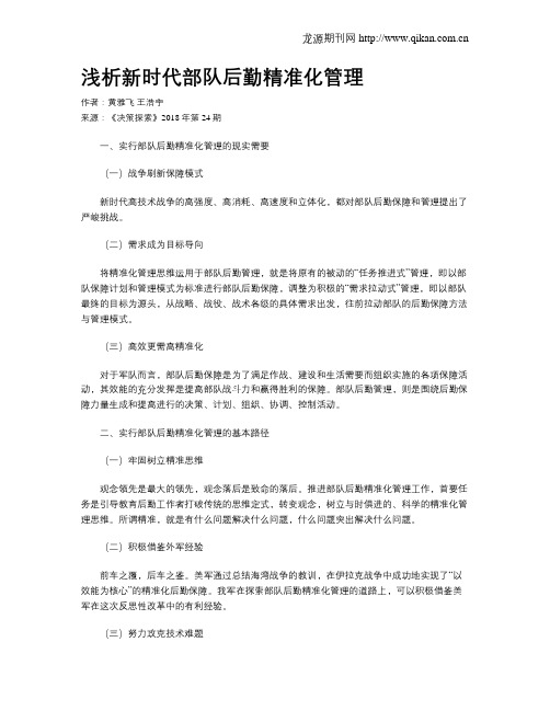 浅析新时代部队后勤精准化管理