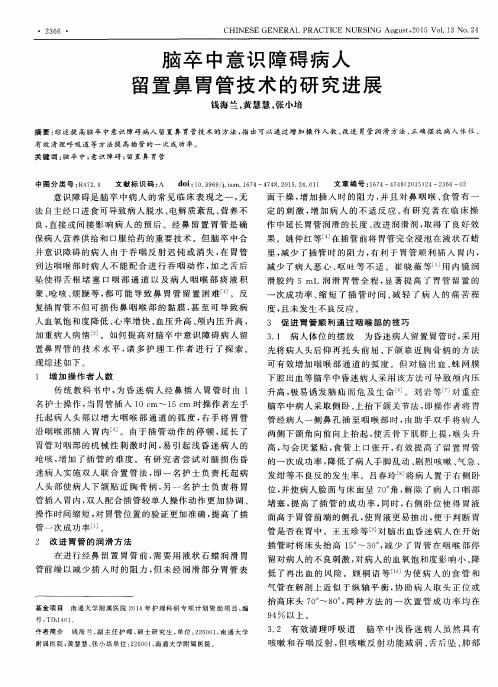 脑卒中意识障碍病人留置鼻胃管技术的研究进展