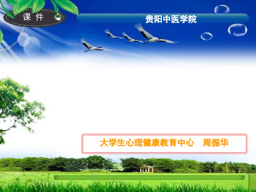 主题一：大学生心理健康导论ppt课件68页PPT