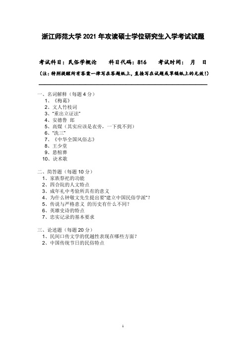 浙江师范大学816民俗学概论真题13-21