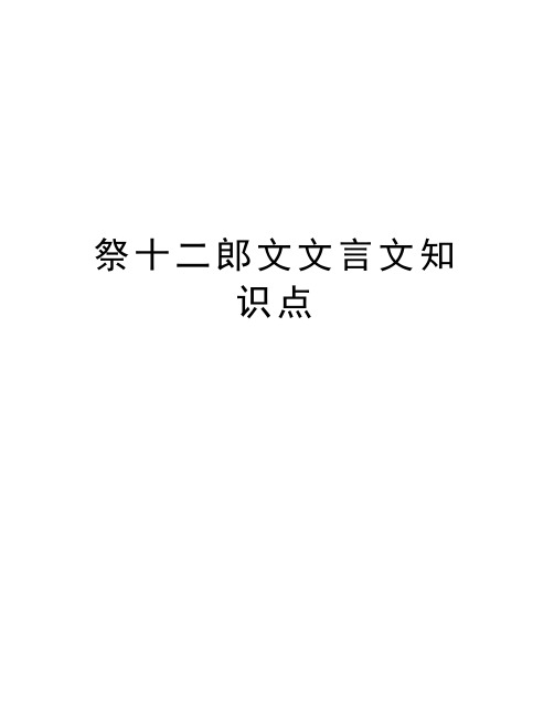 祭十二郎文文言文知识点教学提纲