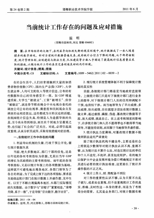 当前统计工作存在的问题及应对措施