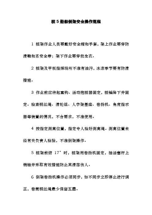 桩5船舶倒架安全操作规程