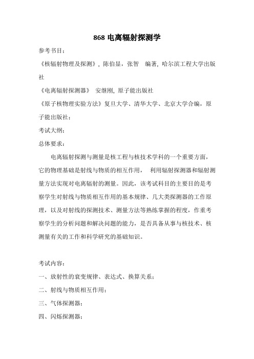 南京航空航天大学868电离辐射探测学2020考研专业课初试大纲