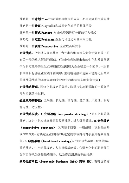 中国矿业大学徐海学院企业战略管理小抄