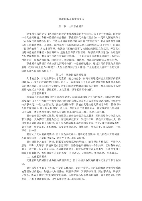 职业园长及其素质要求