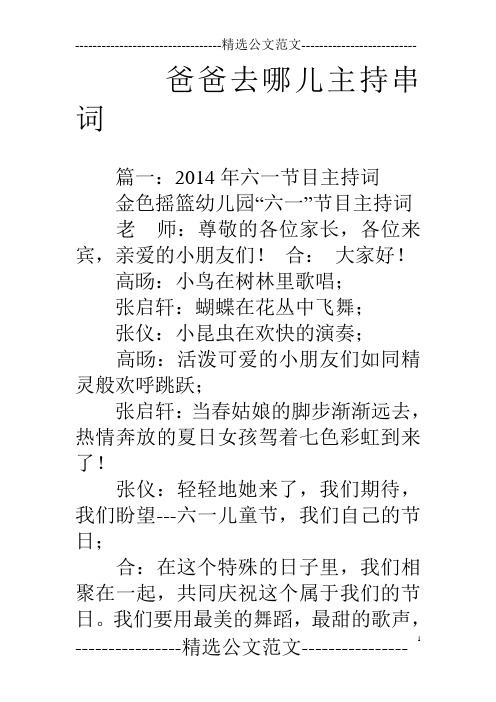 爸爸去哪儿主持串词