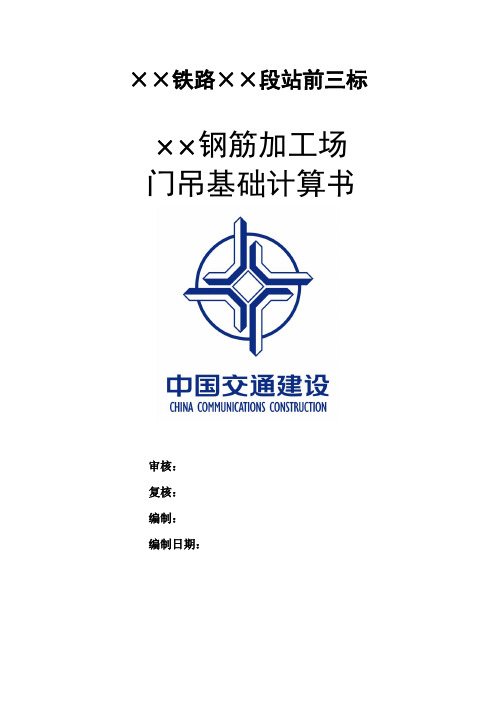 钢筋加工场门吊基础设计计算