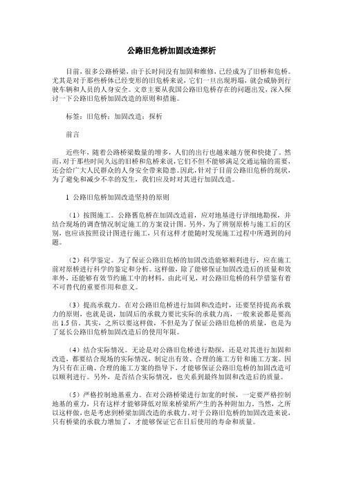 公路旧危桥加固改造探析