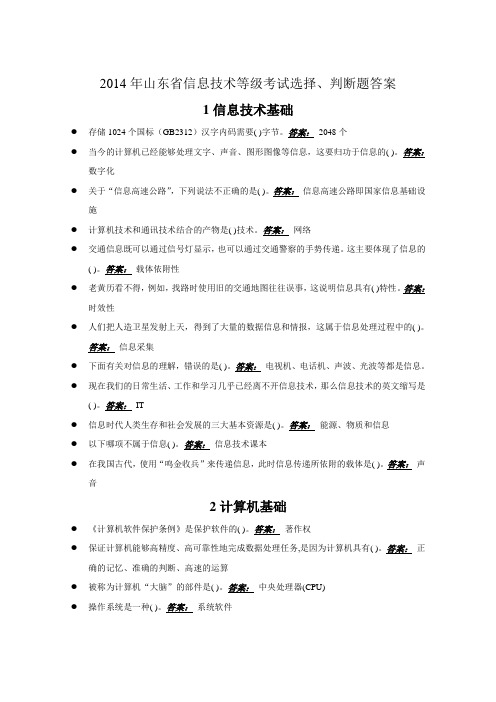 2014年山东省信息技术等级考试选择题判断题(答案)
