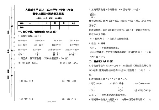 人教版2019---2020学年度三年级数学上册期末试卷及答案