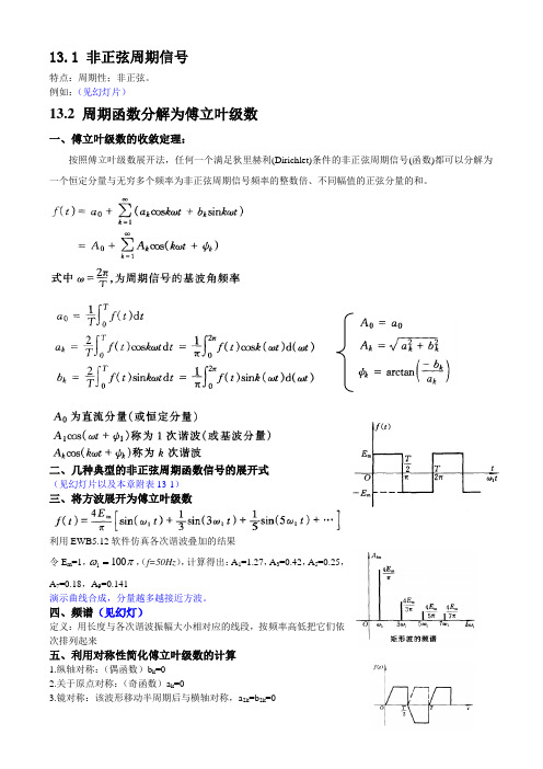 非正弦信号及傅立叶级数分解