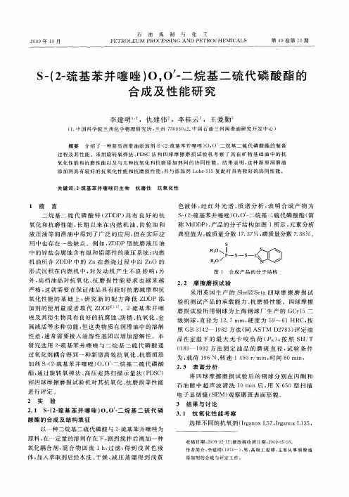 S-(2-巯基苯并噻唑)O,O'-二烷基二硫代磷酸酯的合成及性能研究