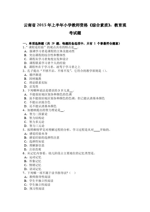 云南省2015年上半年小学教师资格《综合素质》：教育观考试题