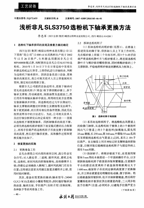 浅析非凡SLS3750选粉机下轴承更换方法