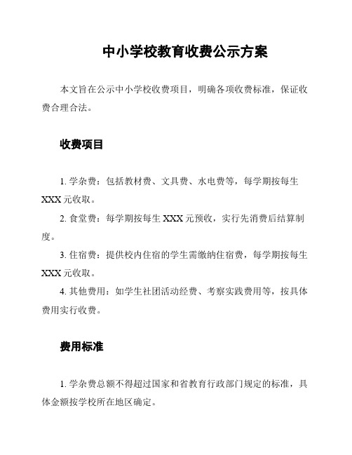 中小学校教育收费公示方案