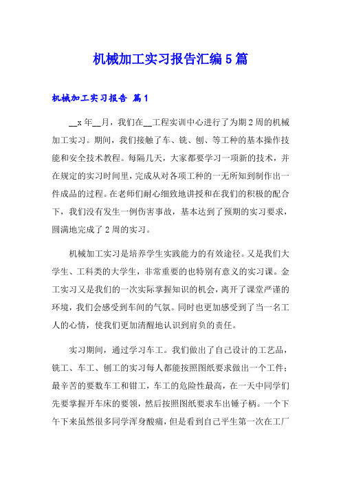 机械加工实习报告汇编5篇