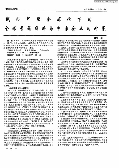 试论市场全球化下的全球营销战略与中国企业的对策