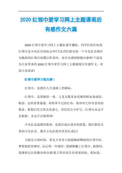 2020红领巾爱学习网上主题课观后有感作文六篇