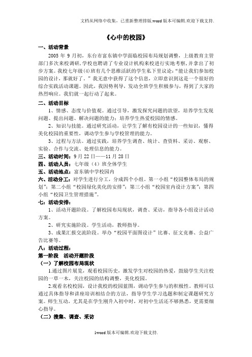 心中的校园综合实践活动案例