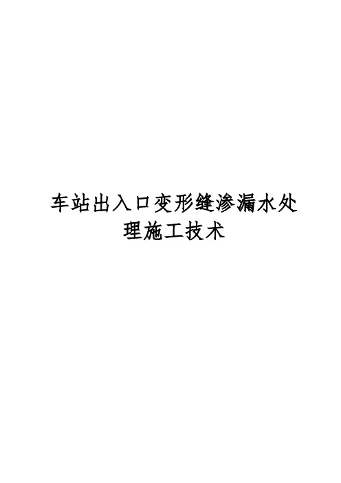 车站出入口变形缝渗漏水处理施工技术