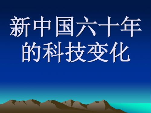 新中国六十年的科技变化
