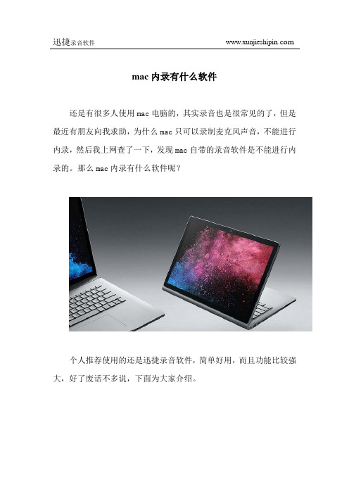 mac内录有什么软件