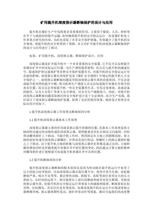 矿用提升机深度指示器断轴保护的设计与应用