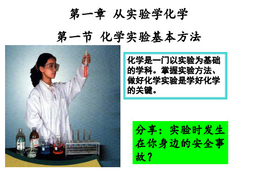 人教版 高一年级 必修一 第一章 第一节  从实验学化学