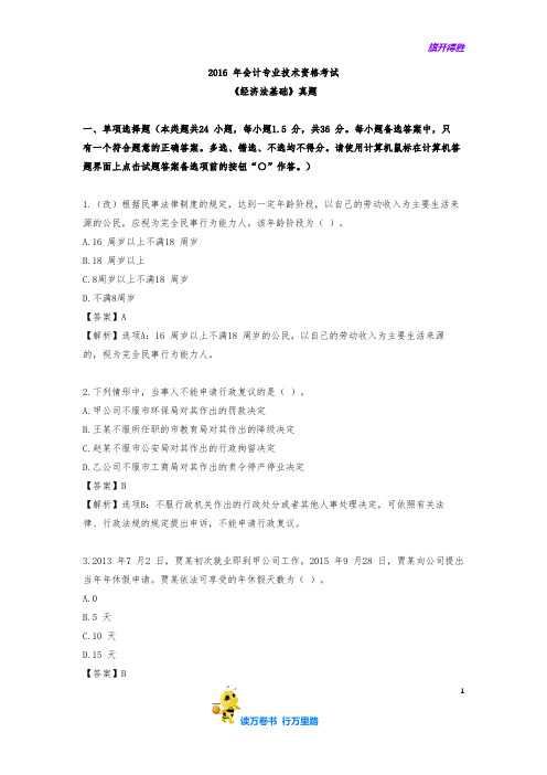 2016年经济法基础真题【含答案】