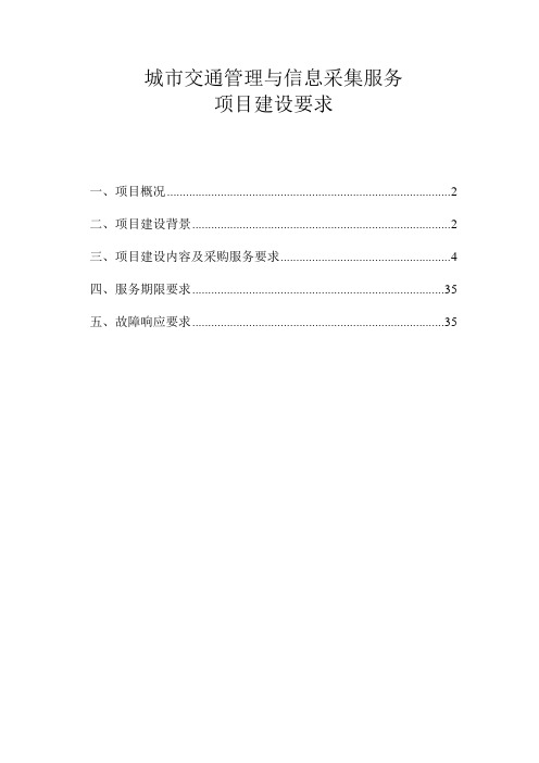 城市交通管理与服务信息采集技术服务项目建设要求