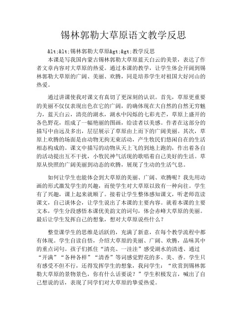 锡林郭勒大草原语文教学反思