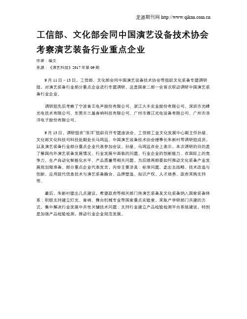 工信部、文化部会同中国演艺设备技术协会考察演艺装备行业重点企业