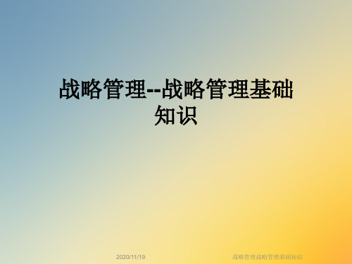 战略管理战略管理基础知识
