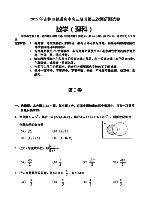 吉林省吉林市2015届高三第三次模拟考试 数学理 Word版含答案