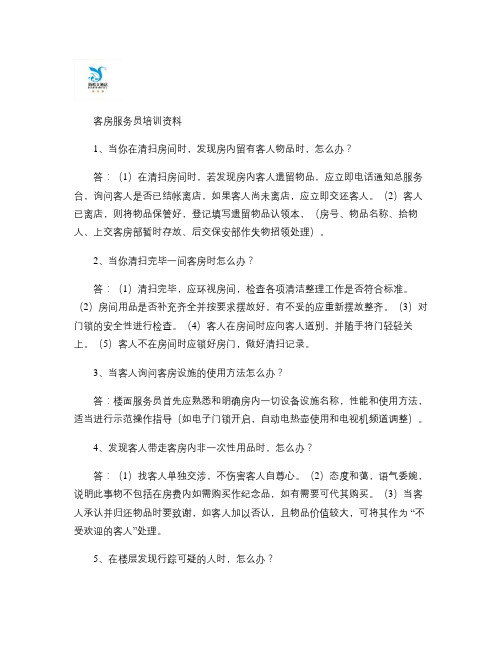 客房员工培训五十问.