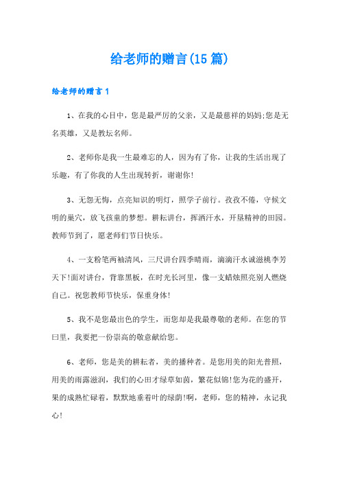 给老师的赠言(15篇)