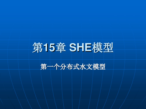 15SHE模型