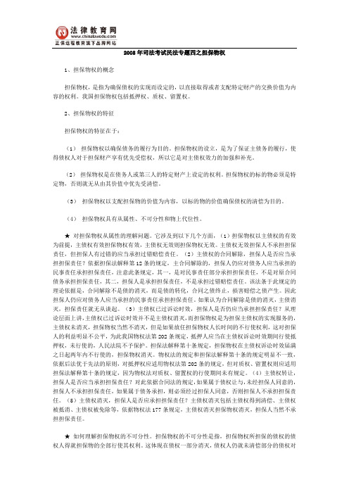 2008年司法考试民法专题四之担保物权
