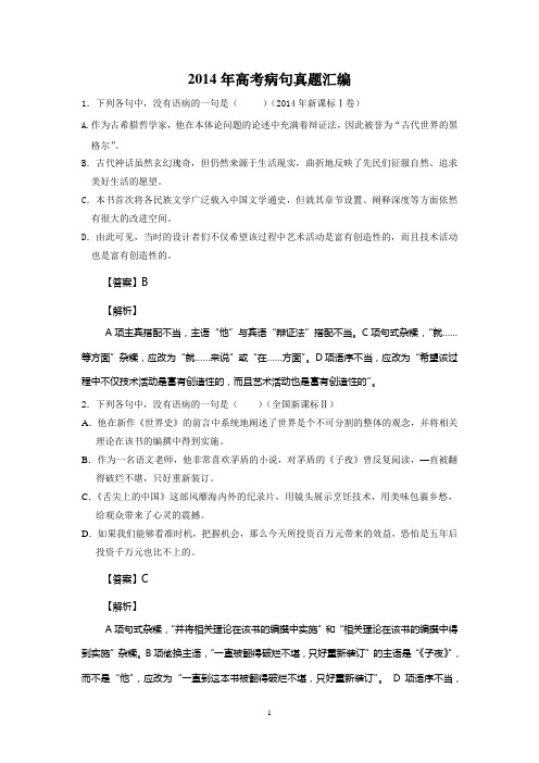 2014年高考病句真题汇编(教师版)