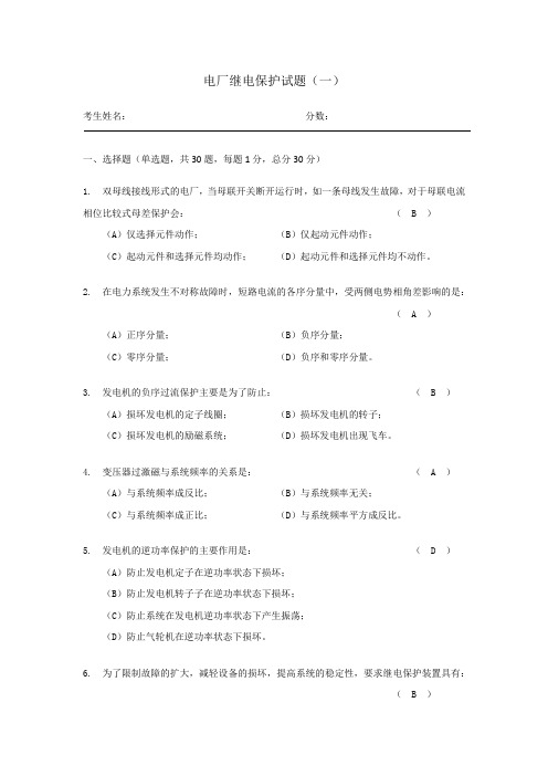电厂继电保护试题一及答案