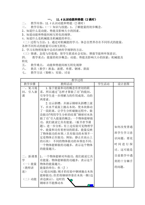 11.4认识动能和势能(2课时)