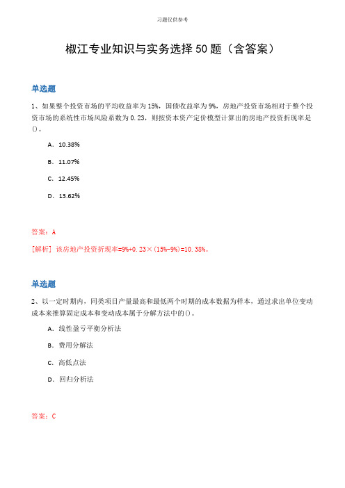 椒江专业知识与实务选择50题(含答案