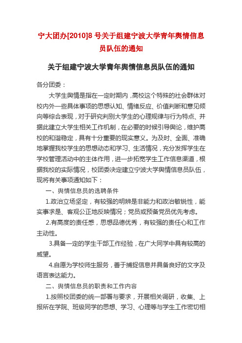 关于组建宁波大学青年舆情信息员队