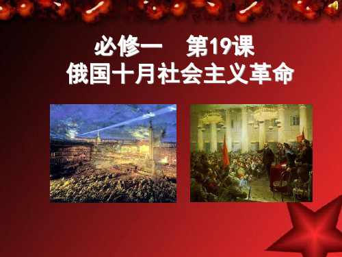 岳麓版高中历史必修一 俄国十月社会主义革命 优质PPT公开课课件(共36页)
