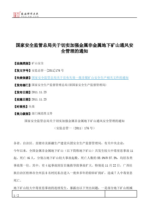 国家安全监管总局关于切实加强金属非金属地下矿山通风安全管理的通知