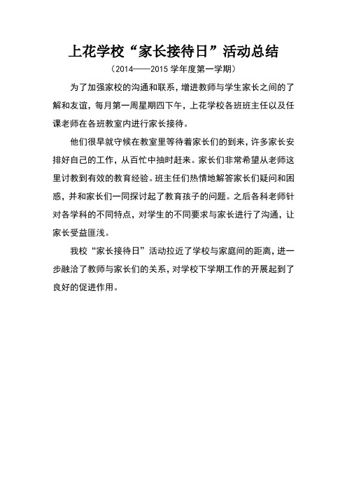 上花学校家长接待日活动总结