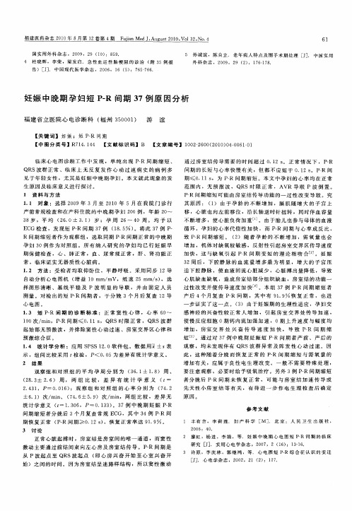 妊娠中晚期孕妇短P—R间期37例原因分析