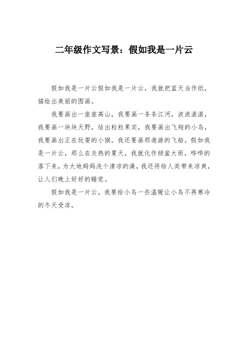 二年级作文写景：假如我是一片云